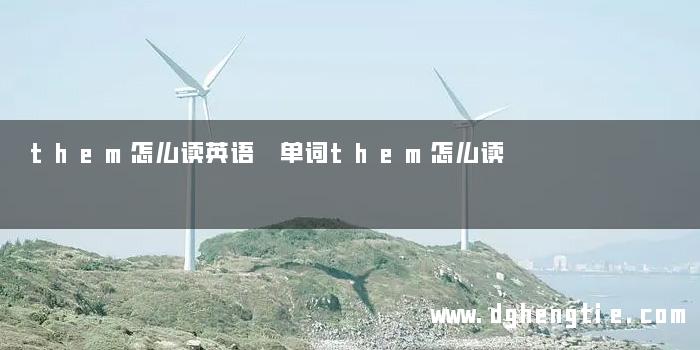 them怎么读英语 单词them怎么读